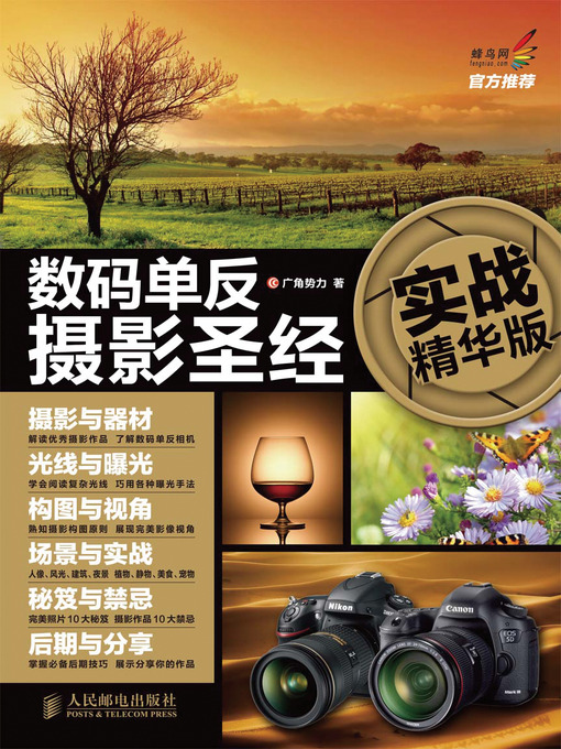 Title details for 数码单反摄影圣经（实战精华版） by 广角势力 - Available